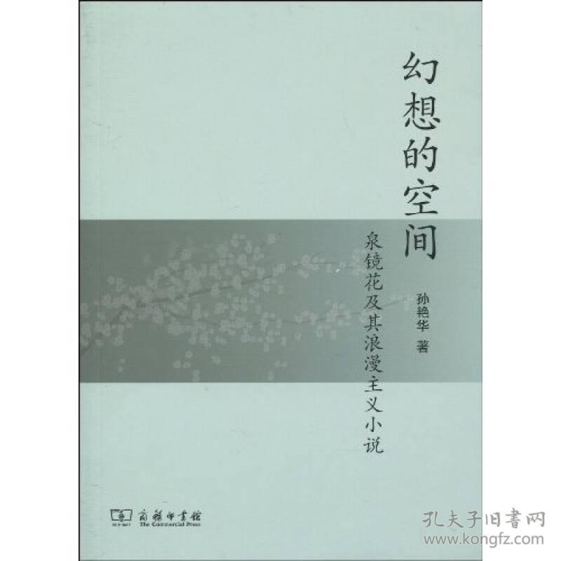 幻想的空间——泉镜花及其浪漫主义小说