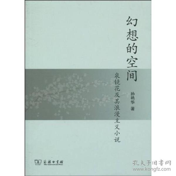 幻想的空间——泉镜花及其浪漫主义小说