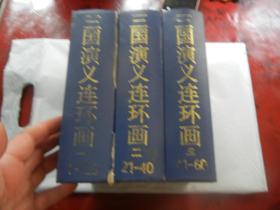 三国演义连环画（精装上中下三册全，上海人民美术出版社