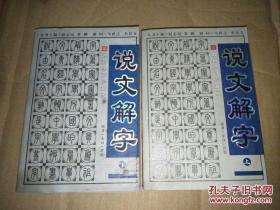 中华名著百部—说文解字（上下册）