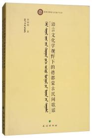 语言文化学视野下的德都蒙古民间歌谣/海西非物质文化遗产丛书