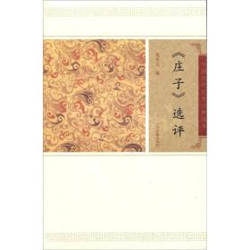 新书--中国古代文史经典读本：《庄子》选评