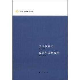 民国政党史：政党与民初政治