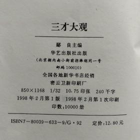 《三才大观》（中国气文化丛书）正版现货品好