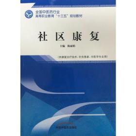 社区康复——全国中医药行业高等职业教育“十三五”规划教材