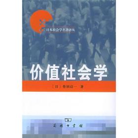 价值社会学/日本社会学名著译丛