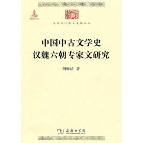 中华现代学术名著丛书：中国中古文学史汉魏六朝专家文研究