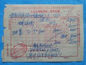 抗美援朝票据164（1953年北京隆源林记运货栈发票，印“买货须取得发票，卖货须开给发票；这是抗美援朝爱国行动的具体表现 。”）