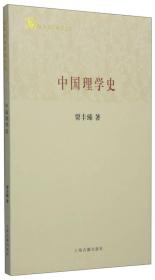 中国理学史／百年经典学术丛刊