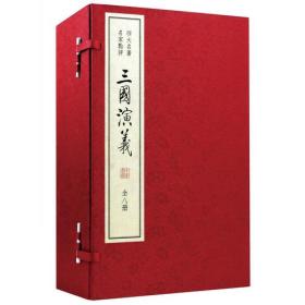 正版：四大名著 名家点评：三国演义（双色线装本）全8册