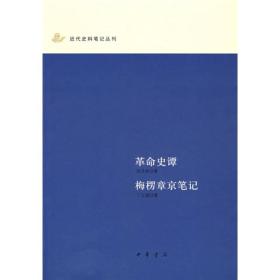 革命史谭；梅楞章京笔记（近代史料笔记丛刊）