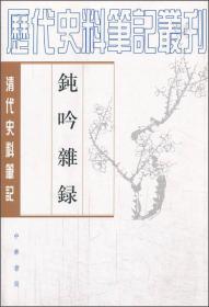 钝吟杂录：清代史料笔记丛刊