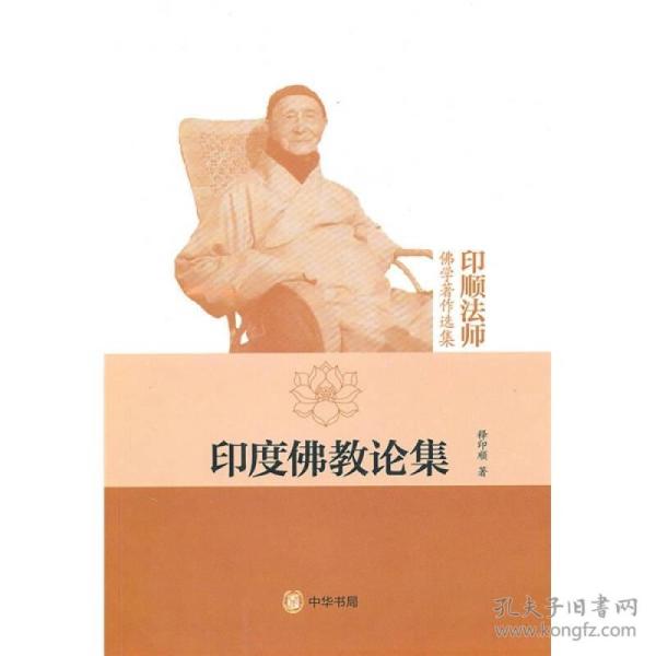 印度佛教论集--印顺法师佛学著作选集2023版