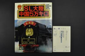 （甲7468）《SL大陆 中国5万公里》一册全 朱德号火车 中国全图大铁路图 大同机车工厂制造的火车 沈阳站 兰新线 哈尔滨北部河桥 苏家屯 列车餐车 桂林 解放军战士 卧铺车厢 软座 硬座 沈局沈段等 怀旧老照片 集英社 1982年 第一刷