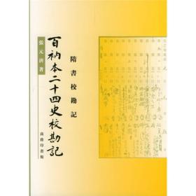 百衲本2十4史校勘记(隋书校勘记)/百衲本24史校勘记