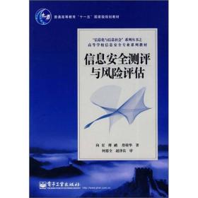 “信息化与信息社会”系列丛书·高等学校信息安全专业系列教材：信息安全测评与风险评估