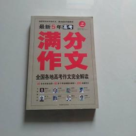 最新5年高考满分作文（第4版）