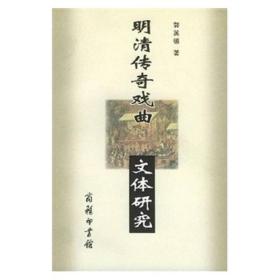 明清传奇戏曲文体研究