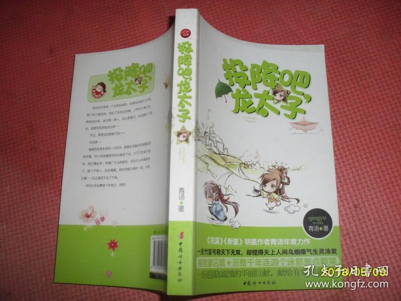 投降吧，龙太子（《花溪》《新蕾》明星作者青语年度力作）