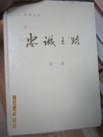 忠诚之路·第一部