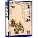 国学典藏书系—四书五经