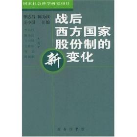 战后西方国家股份制的新变化