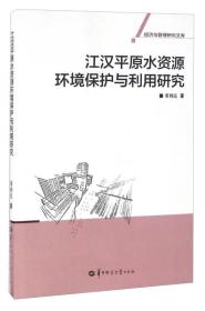 江汉平原水资源环境保护与利用研究