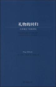 礼物的回归:全球观念下的欧洲史:European history of a global idea