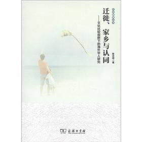 迁徙、家乡与认同：文化比较视野下的海外华人研究