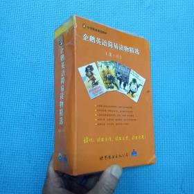 企鹅英语简易读物精选:上.三 （共16册）