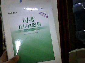 厚大司考 2017司考五年真题集  刑法、刑诉法、 行政法（精解版 ）