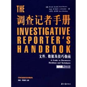 调查记者手册：文件、数据及技巧指南
