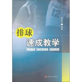 特价现货！排球速成教学张五平9787564313951西南交通大学出版社