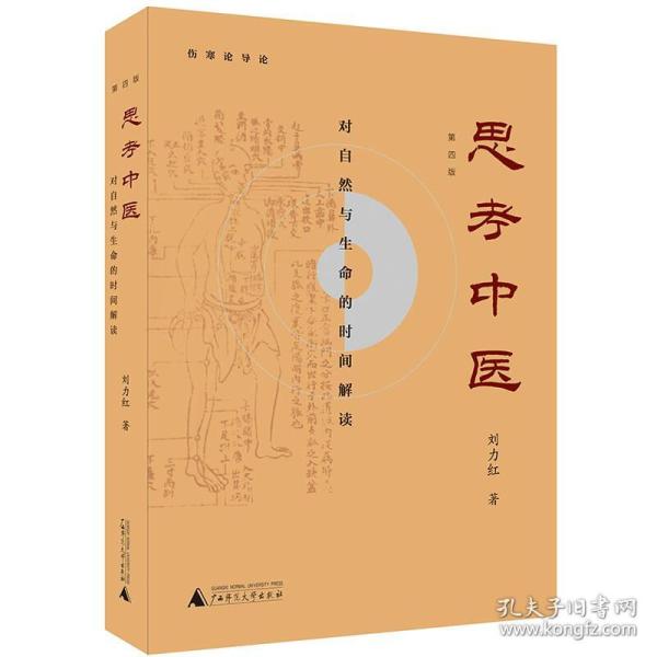 思考中医：对自然与生命的时间解读 刘力红 广西师范大学出版社