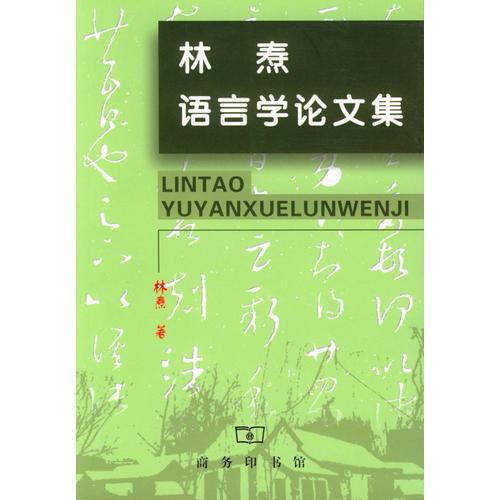 林焘语言学论文集
