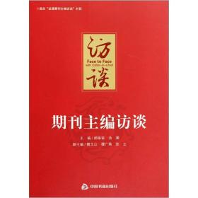期刊主编访谈