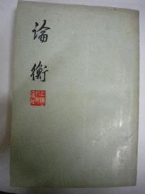 上海人民出版社《论衡》王充 纵体字8品