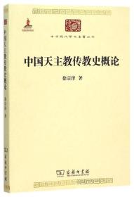 中国天主教传教史概论/中华现代学术名著5