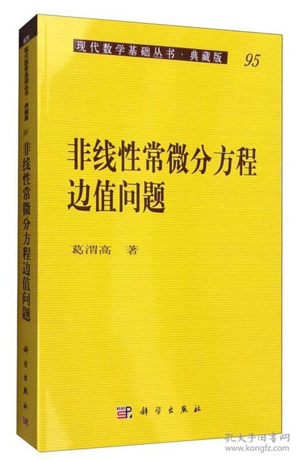 非线性常微分方程边值问题