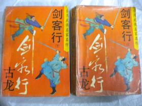 古龙著《剑客行》上下2本全 江苏文艺出版社一版一印7品