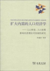 扩大内需的人口经济学-人口转变.人口政策影响经济增长可持续性研究