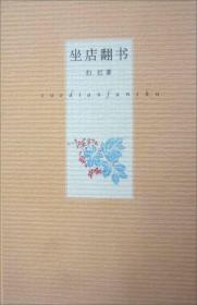 坐店翻书：园田文库16