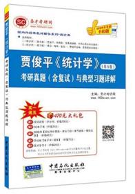 国内外经典教材辅导系列·统计类：贾俊平《统计学》（第5版 考研真题<含复试>与典型习题详解）