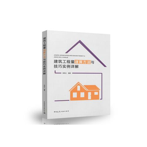 建筑工程量速算方法與技巧 實例詳解