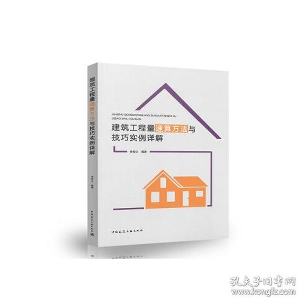 建筑工程量速算方法与技巧 实例详解