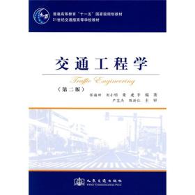 交通工程学（第2版）/普通高等教育“十一五”国家级规划教材