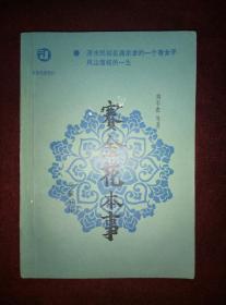 赛金花本事 刘半农等著（清末民初名满京津的一个奇女子 风尘落拓的一生）