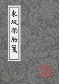 东坡乐府笺（平）