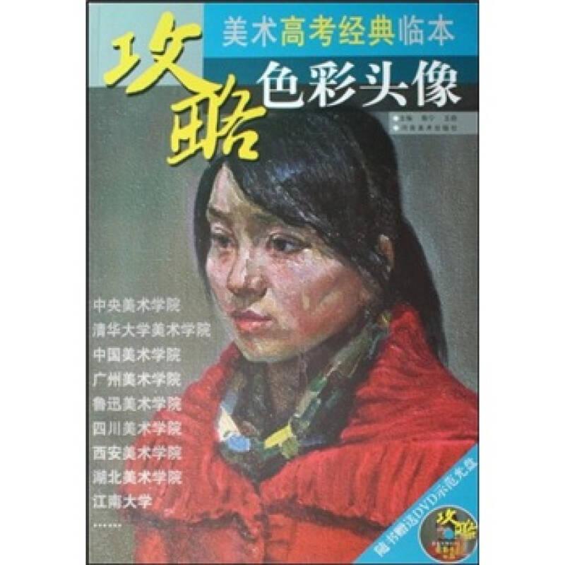 攻略·美术高考经典临本：色彩头像