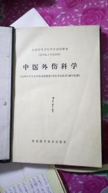 中医外伤科学--全国中等卫生学校试用教材（供中医士专业使用）